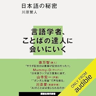 『日本語の秘密』のカバーアート