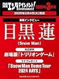 日経エンタテインメント! 2025年 3 月号【表紙: 目黒蓮（Snow Man）】