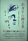 ホタテの神さま: 千葉繁この海に未来を託して