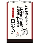 新日本カレンダー 万年カレンダー 岡本肇 元気の出る猫語録 日めくり 8650