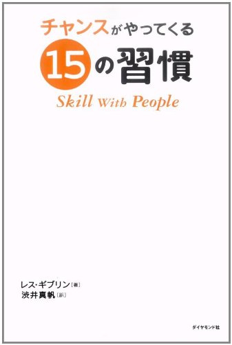 チャンスがやってくる15の習慣―Skill With People