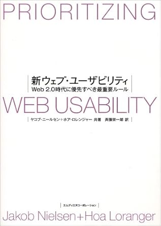 新ウェブ・ユーザビリティ