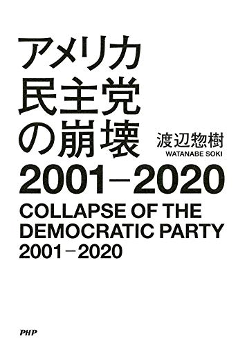 アメリカ民主党の崩壊2001－2020