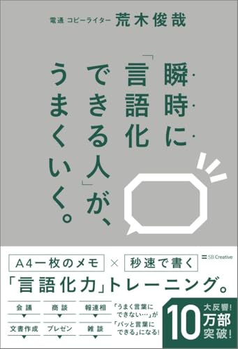 瞬時に「言語化できる人」が、うまくいく。