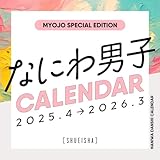 なにわ男子カレンダー 2025.4→2026.3