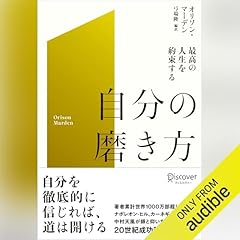 『最高の人生を約束する 自分の磨き方』のカバーアート