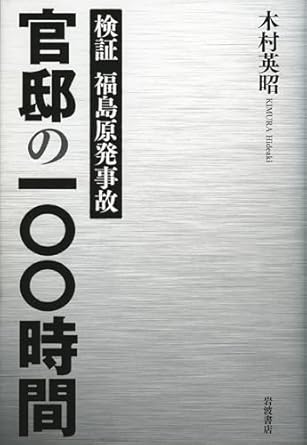 検証 福島原発事故 官邸の一〇〇時間