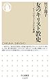 女のキリスト教史: 「もう一つのフェミニズム」の系譜 (ちくま新書 (1459))