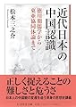 近代日本の中国認識　――徳川期儒学から東亜協同体論まで (ちくま学芸文庫マ-58-1)