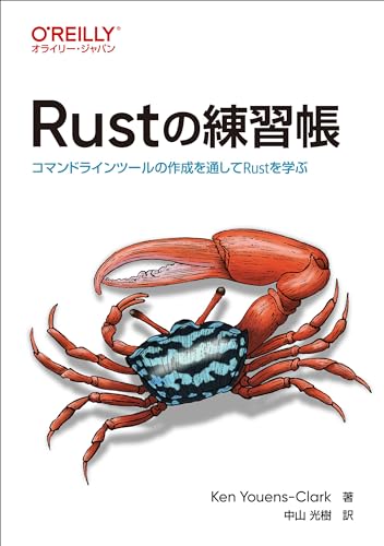 Rustの練習帳 ―コマンドラインツールの作成を通してRustを学ぶ