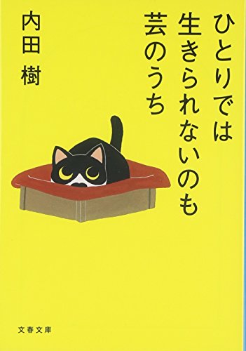 ひとりでは生きられないのも芸のうち (文春文庫)