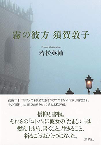 霧の彼方 須賀敦子 / 若松 英輔