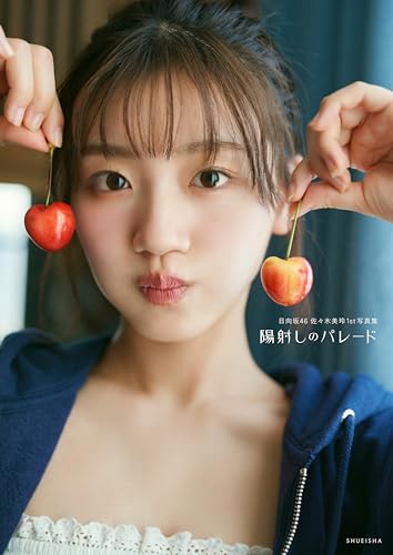 日向坂46 佐々木美玲1st写真集 「陽射しのパレード」の商品画像