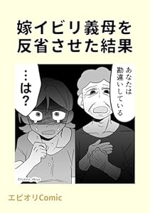 嫁イビリ義母を反省させた結果 本当にあったヤバい人エピ