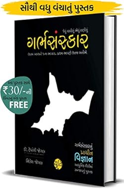 Garbh Sanskar - jevu vavishu aevu lanishu (Pregnancy vishe nu A to Z Guidance) (Gujarati): ગર્ભસંસ્કાર - જેવું