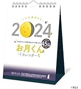 新日本カレンダー 2024年 カレンダー 卓上 お月くんカレンダー(卓上) NK8954