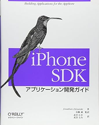 iPhone SDK アプリケーション開発ガイド