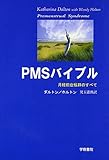 PMSバイブル―月経前症候群のすべて