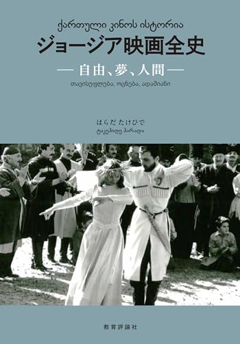 ジョージア映画全史: 自由、夢、人間