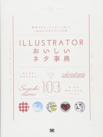 Illustratorおいしいネタ事典: 簡単なのに、センスいいね!と一目おかれるテクニック集。