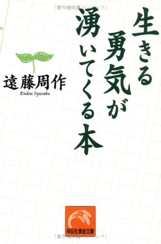 生きる勇気が湧いてくる本 (祥伝社黄金文庫)