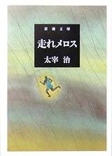 走れメロス (新潮文庫)