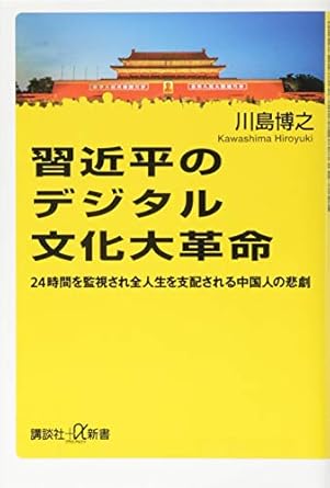 習近平のデジタル文化大革命 24時間を監視され全人生を支配される中国人の悲劇 (講談社+α新書 777-2C)