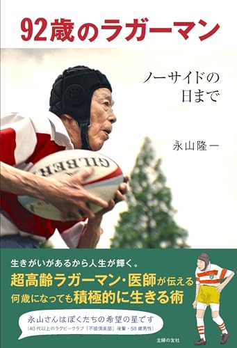 92歳のラガーマン ノーサイドの日まで