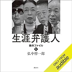 生涯弁護人 事件ファイル1 村木厚子 小澤一郎 鈴木宗男 三浦和義