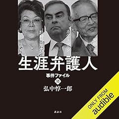 生涯弁護人 事件ファイル2 安部英(薬害エイズ) カルロス・ゴーン 野村沙知代