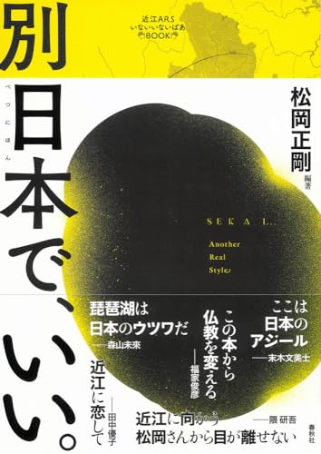 ［近江ARSいないいないばあBOOK］別日本で、いい。