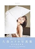 【Amazon.co.jp 限定】久保ユリカ写真集EUREKA メイキングDVD付きAmazon限定表紙版