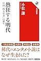 熱狂する明代 中国「四大奇書」の誕生 (角川選書 675)