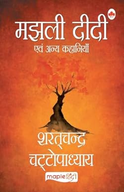 Majhli Didi [Paperback] Sharat Chandra Chattopadhyay