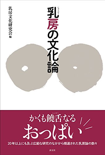 乳房の文化論