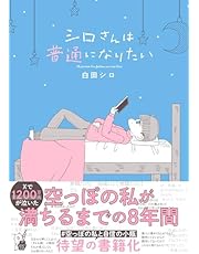 シロさんは普通になりたい (はちみつコミックエッセイ)