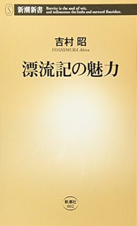 漂流記の魅力 (新潮新書)