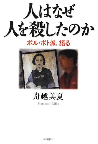 人はなぜ人を殺したのか ポル・ポト派、語る