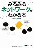 みるみるネットワークがわかる本