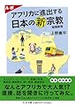 ルポ　アフリカに進出する日本の新宗教　増補新版 (ちくま文庫う-48-1)