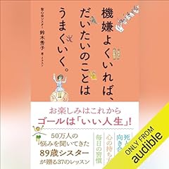 『機嫌よくいれば、だいたいのことはうまくいく。』のカバーアート