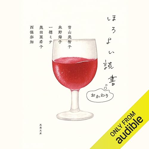 『ほろよい読書 おかわり』のカバーアート