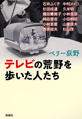 テレビの荒野を歩いた人たち