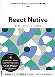 React Native ~JavaScriptによるiOS/Androidアプリ開発の実践