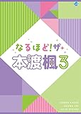 なるほど! ザ・本渡楓3 [DVD]