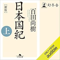 [新版]日本国紀〈上〉