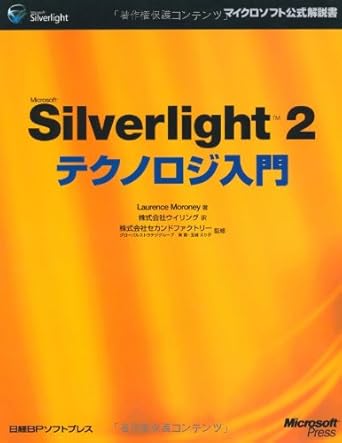 MS SILVERLIGHT2 テクノロジ入門 (マイクロソフト公式解説書)