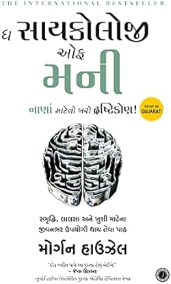 The Psychology of Money (Gujarati)