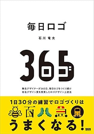 毎日ロゴ　無名デザイナーが365日、毎日ロゴをつくり続け 有名デザイン賞を受賞したロゴデザイン上達法