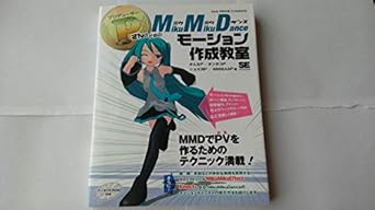 PさんのためのMikuMikuDanceモーション作成教室